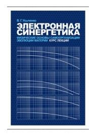 Электронная синергетика, физические основы самоорганизации и эволюции материи, Усыченко В.Г., 2010