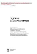 Судовые электроприводы, Бурков А.Ф., 2019