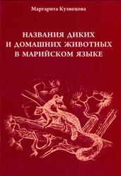 Названия диких и домашних животных в марийском языке, Монография, Кузнецова М.Н., 2010