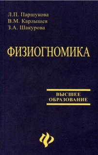 Физиогномика, Паршукова Л.П., Карлышев В.М., Шакурова З.А., 2004