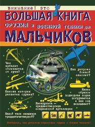 Большая книга оружия и военной техники для мальчиков, Ликсо В.В., 2018