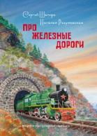 Про железные дороги, Шапиро С., Разумовская Н., 2018