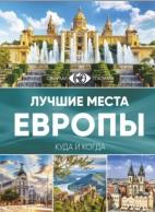 Лучшие места Европы, большой путеводитель по городам и времени, Синельникова Е.Н., 2017