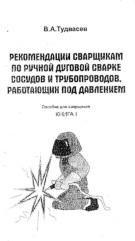 Рекомендации сварщикам по ручной дуговой сварке сосудов и трубопроводов, работающих под давлением, Тудвасев В.А., 1996
