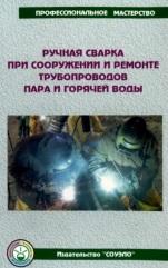 Ручная сварка при сооружении и ремонте, трубопроводов пара и горячей воды, Юхин Н.А., 2007