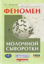 Феномен молочной сыворотки, Храмцов А.Г., 2011