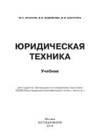 Юридическая техника, учебник, Краснов Ю.К., Надвикова В.В., Шкатулла В.И., 2014