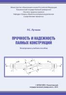 Прочность и надежность паяных конструкций, Лучкин Р.С., 2014