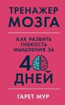 Тренажер мозга, как развить гибкость мышления за 40 дней, Мур Г., 2020