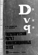 Гидравлический расчет канализационных сетей, Федоров Н.Ф., Волков Л.Е., 1968