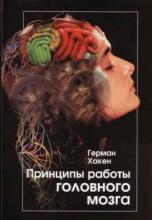 Принципы работы головного мозга, синергетический подход к активности мозга, поведению и когнитивной деятельности, Хакен Г., 2001