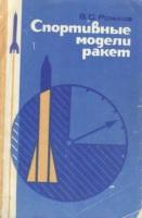 Спортивные модели ракет, Рожков В.С., 1984