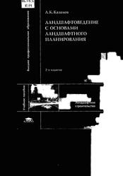 Ландшафтоведение с основами ландшафтного планирования, Учебное пособие, Казаков Л.К., 2008