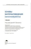 Основы материаловедения (металлообработка), Заплатин В.Н., Сапожников Ю.И., Дубов А.В., 2017