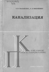 Канализация, Курсовое проектирование, Василенко А.И., Василенко А.А., 1975
