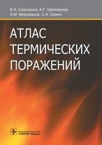 Библиография, атлас термических поражений, Сизоненко В.А., 2016
