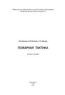 Пожарная тактика, Масаев В.Н., Москвин Н.В., Масаев С.Н., 2017
