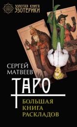 Таро, большая книга раскладов, Матвеев С., 2017