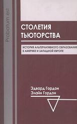 Столетия тьюторства, Гордон Э., Гордон Э., Сироткин С.Ф., Гребенкин Д.Ю., 2008