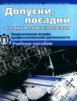 Допуски, посадки и технические измерения, теоретические основы профессиональной деятельности, Таратина Е.П., 2005