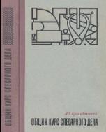 Общий курс слесарного дела, учебник для профессионально-технических училищ, Кропивницкий Н.Н., 1973