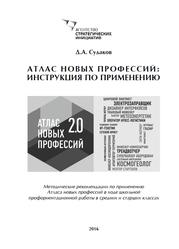 Атлас новых профессий, Инструкция по применению, Судаков Д.А., 2016