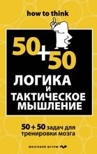 Логика и тактическое мышление, 50+50 задач для тренировки навыков успешного человека, Филлипс Ч., Куликова Д., 2012