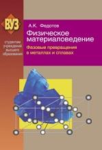 Физическое материаловедение, в 3 частях, часть 2, фазовые превращения в металлах и сплавах, Федотов А.К., 2012