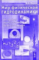 Мир физической гидродинамики, от проблем турбулентности до физики космоса, Иванов Б.Н., 2010