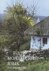 Молдавский язык для стран СНГ, Учебник, Паря Е., Усач Д., 2013