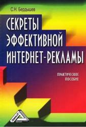 Секреты эффективной интернет-рекламы, Бердышев С.Н., 2010 