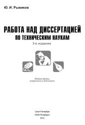 Работа над диссертацией по техническим наукам, Рыжиков Ю.И., 2012