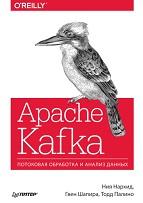 Apache Kafka, потоковая обработка и анализ данных, Нархид Н., Шапира Г., Палино Т., 2019