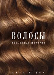 Волосы, Всемирная история, Стенн К., 2017