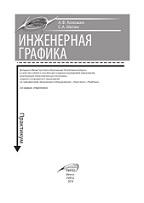 Инженерная графика, практикум, Кокошко А.Ф., Матюх С.А., 2016