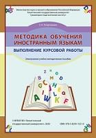 Методика обучения иностранным языкам, выполнение курсовой работы, Татарницева С.Н., 2020
