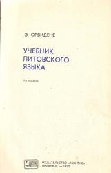 Учебник литовского языка, Орвидене Э.Д., 1975