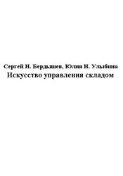 Искусство управления складом, Бердышев С.Н., Улыбина Ю.Н.