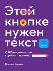 Этой кнопке нужен текст, O UX-писательстве коротко и понятно, Егерев К., 2021