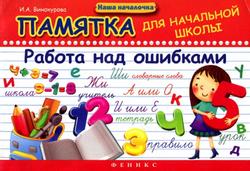 Памятка для начальной школы, Работа над ошибками, Винокурова И.А., 2014