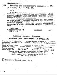 Пособие для начинающего водолаза, Нехорошев А.С., 1981
