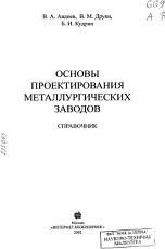 Основы проектирования металлургических заводов, Авдеев В.А., Друян В.М., Кудрин Б.И., 2002
