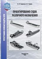 Проектирование судов различного назначения, Герман А.П., Суров О.Э., 2018