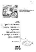 UML, проектирование систем реального времени, параллельных и распределенных приложений, Гома X., 2011