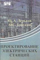 Проектирование электрических станций, Леньков Ю.А., Барукин А.С., 2017