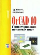 OrCAD 10, проектирование печатных плат, Афанасьева A.О., Кузнецова С.А., Нестеренко А.В., 2005