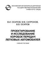 Проектирование и исследование коробок передач легковых автомобилей, Осипов В.И., Сапронов М.Б., Осипов В.В., 2017