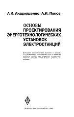 Основы проектирования энерготехнологических установок электростанций, Андрющенко А.И., Попов А.И., 1980