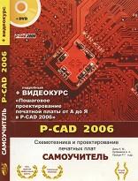 P-CAD 2006, схемотехника и проектирование печатных плат, самоучитель, Динц К.М., Куприянов А.А., Прокди Р.Г., 2009