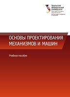 Основы проектирования механизмов и машин, Песин Ю.В., 2018